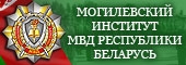 Могилевский институт МВД Республики Беларусь